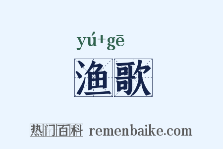 渔歌是什么意思的图片